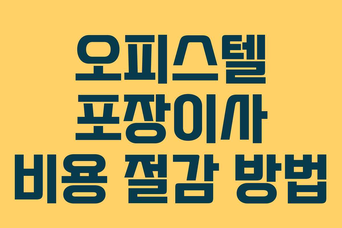 오피스텔 포장이사 비용 절감 방법 오피스텔 포장이사 비용 절감 방법