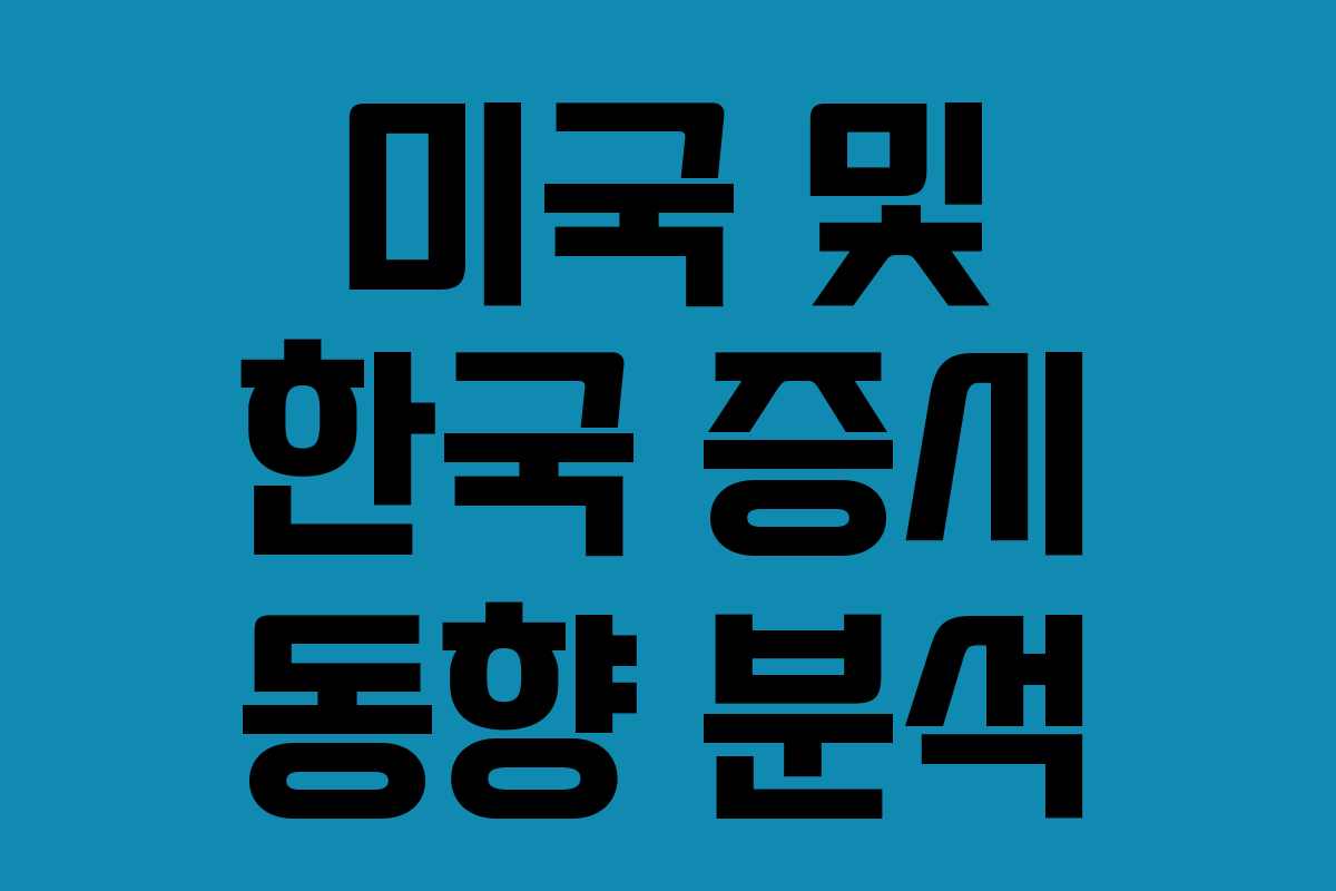 미국 및 한국 증시 동향 분석 미국 및 한국 증시 동향 분석