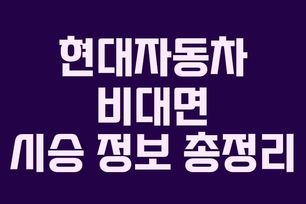 현대자동차 비대면 시승 정보 총정리 현대자동차 비대면 시승 정보 총정리