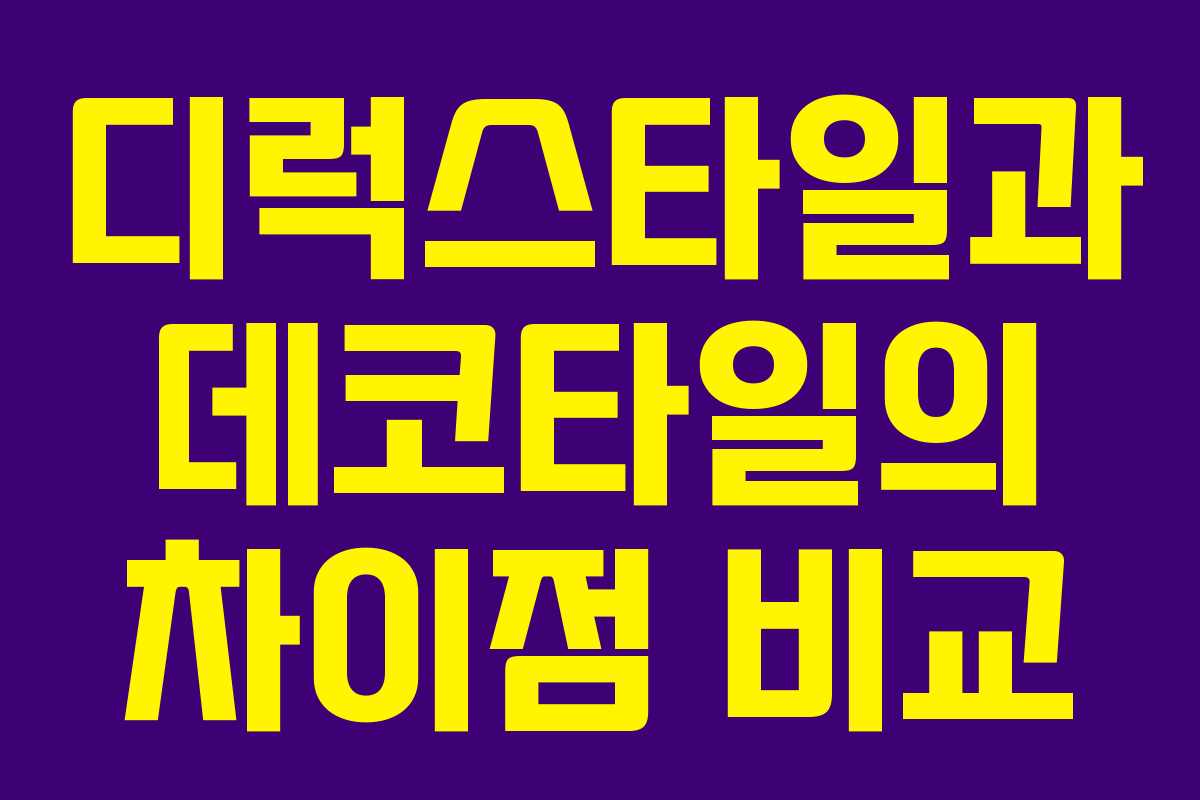디럭스타일과 데코타일의 차이점 비교 디럭스타일과 데코타일의 차이점 비교