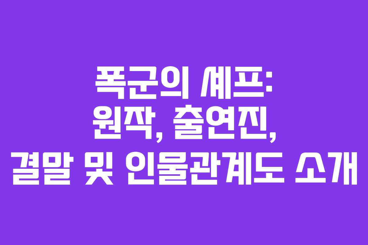 폭군의 셰프: 원작, 출연진, 결말 및 인물관계도 소개
