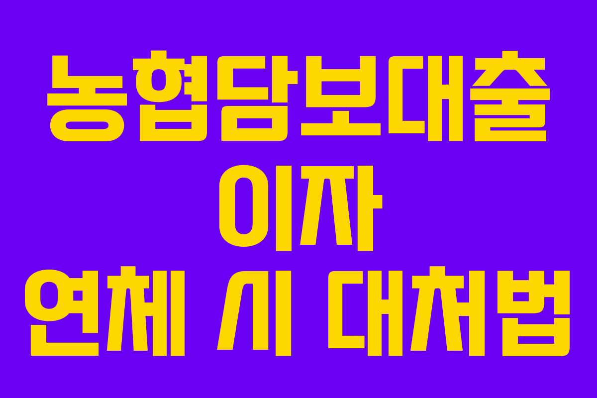 농협담보대출 이자 연체 시 대처법