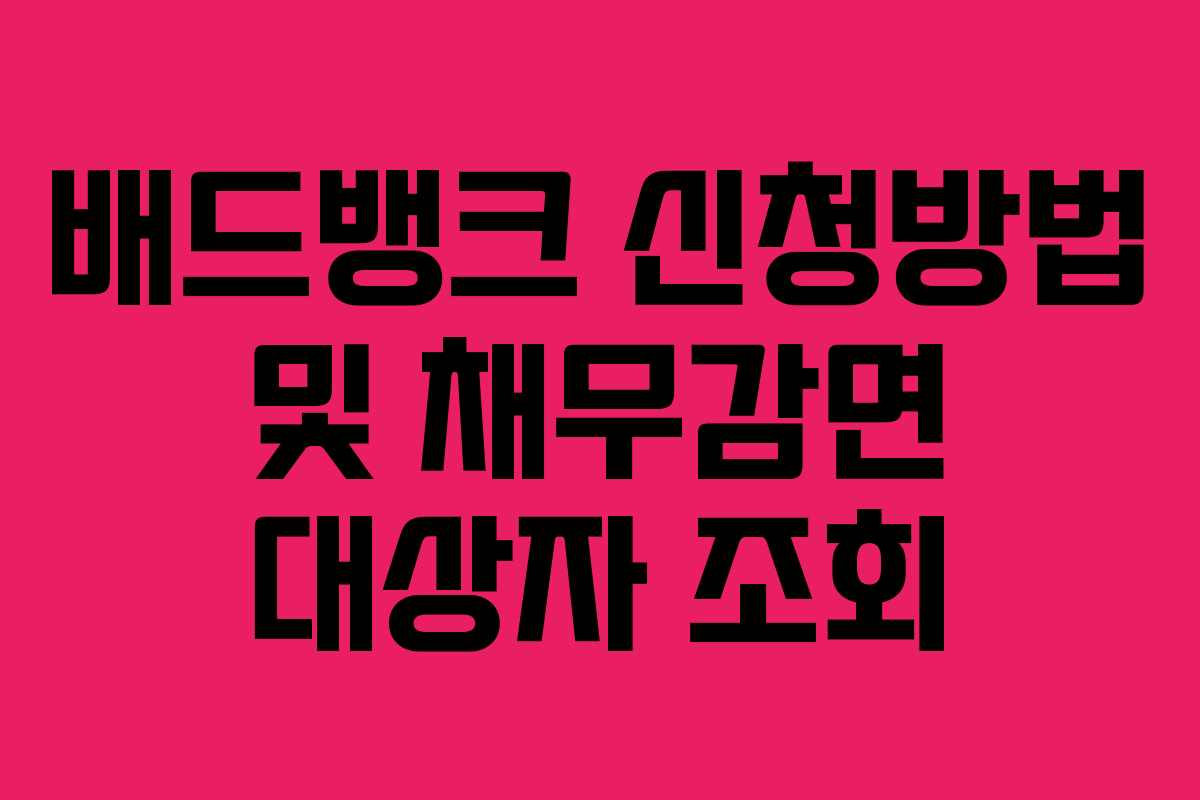 배드뱅크 신청방법 및 채무감면 대상자 조회