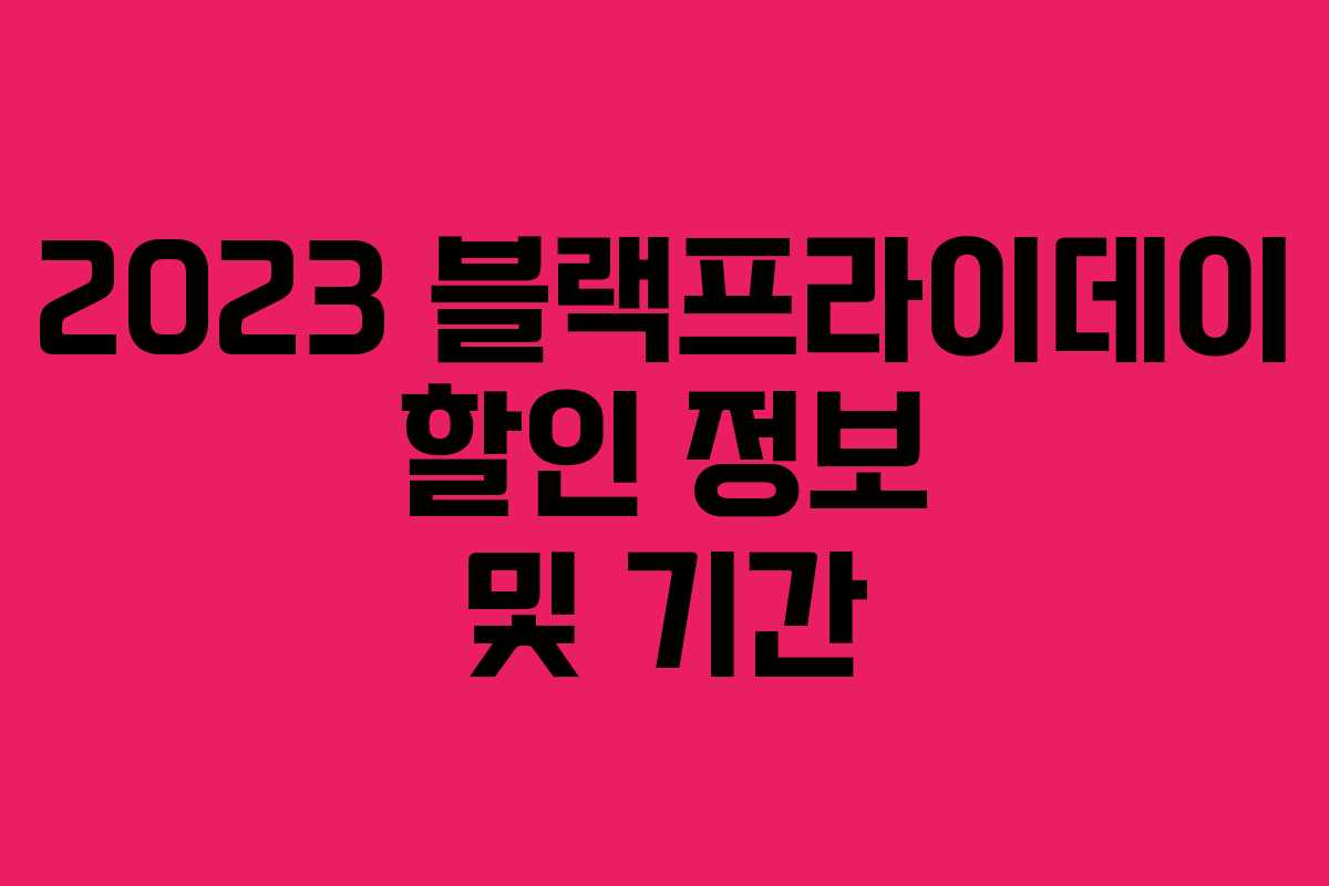 2023 블랙프라이데이 할인 정보 및 기간 2023 블랙프라이데이 할인 정보 및 기간