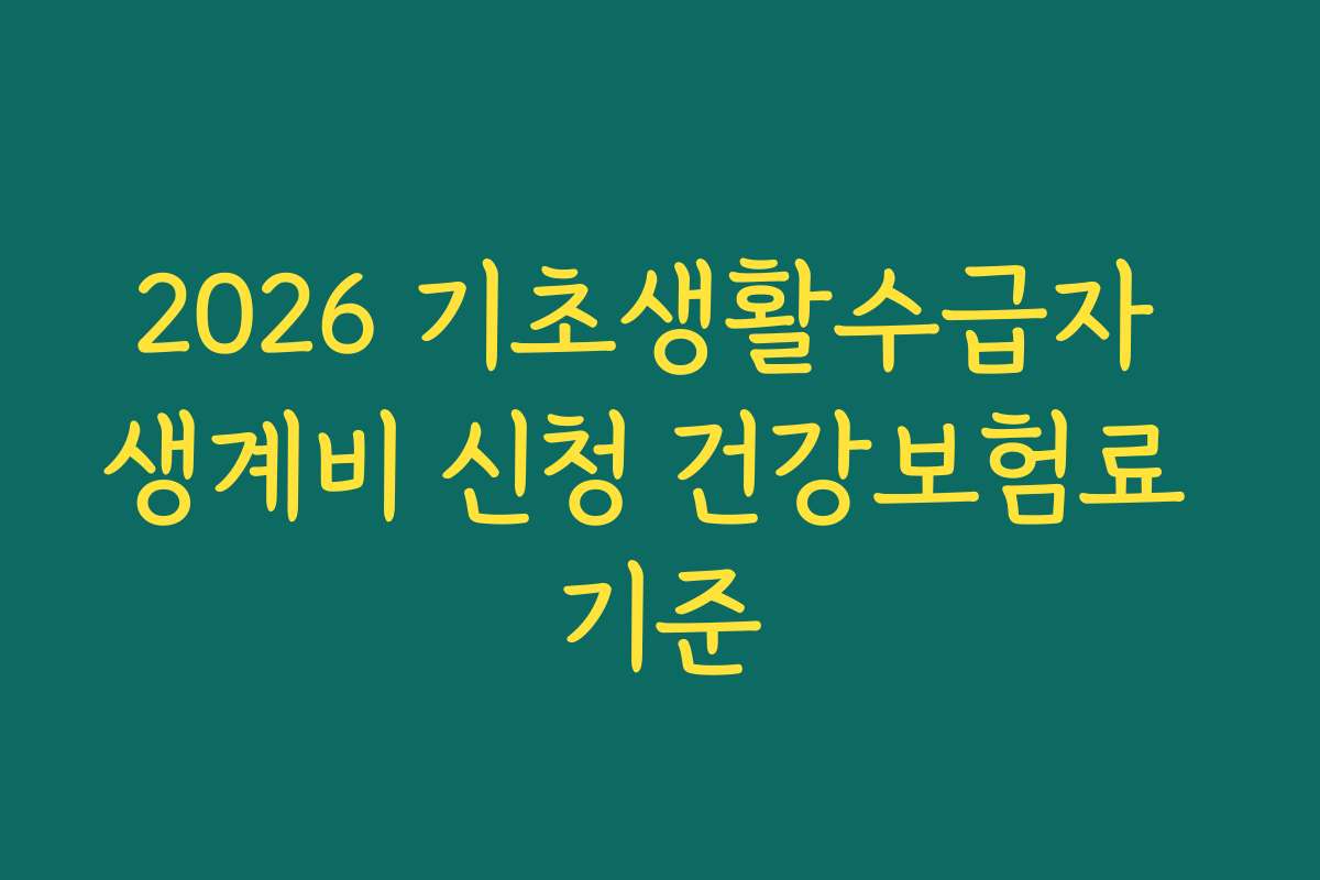 2026 기초생활수급자 생계비 신청 건강보험료 기준