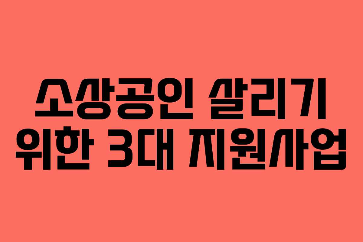 소상공인 살리기 위한 3대 지원사업