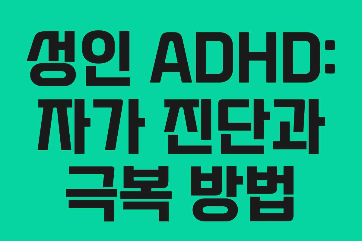 성인 ADHD: 자가 진단과 극복 방법