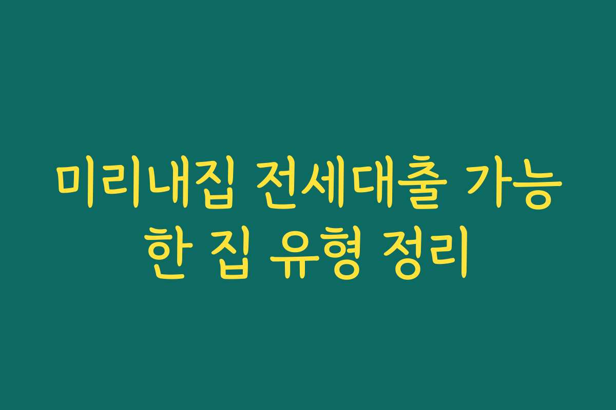 미리내집 전세대출 가능한 집 유형 정리