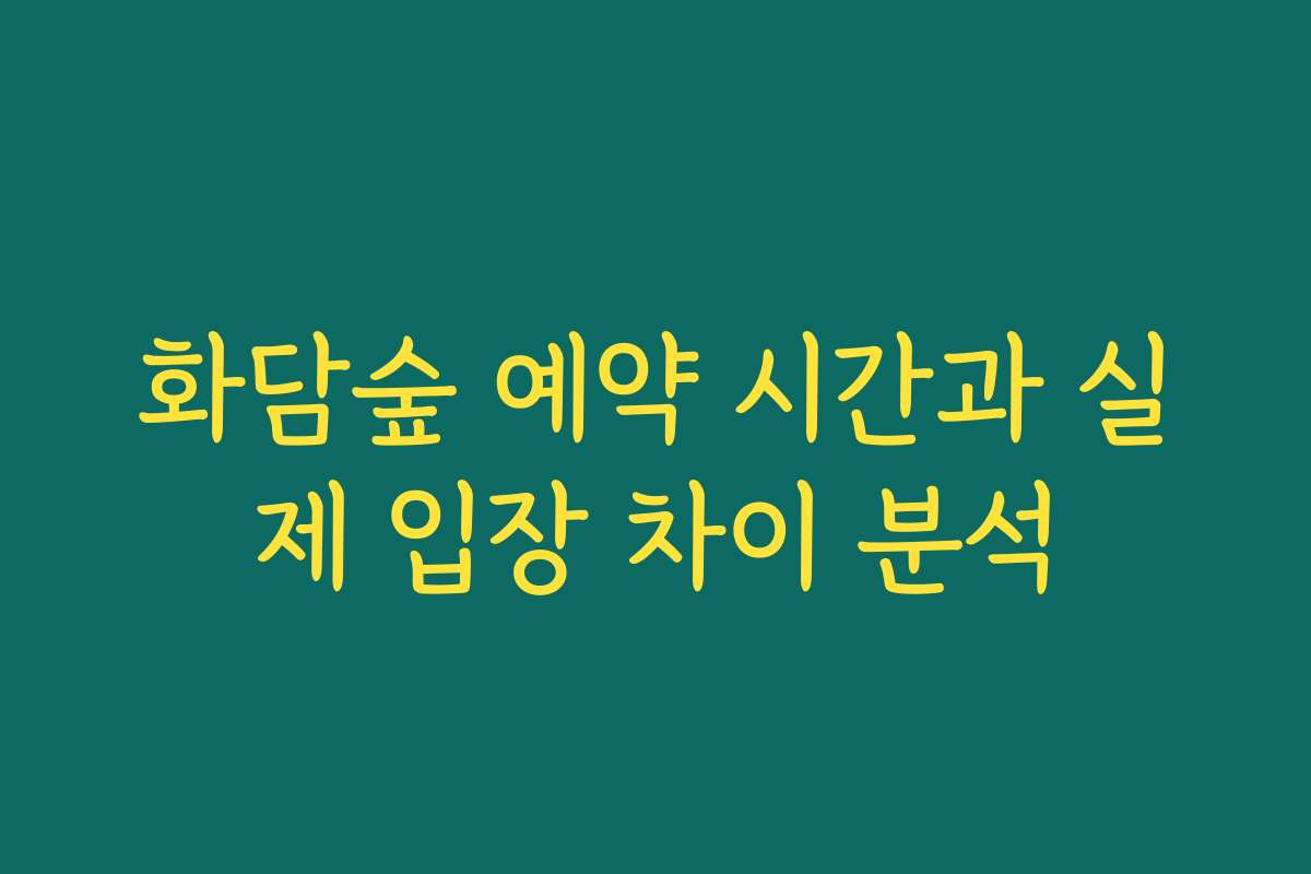 화담숲 예약 시간과 실제 입장 차이 분석