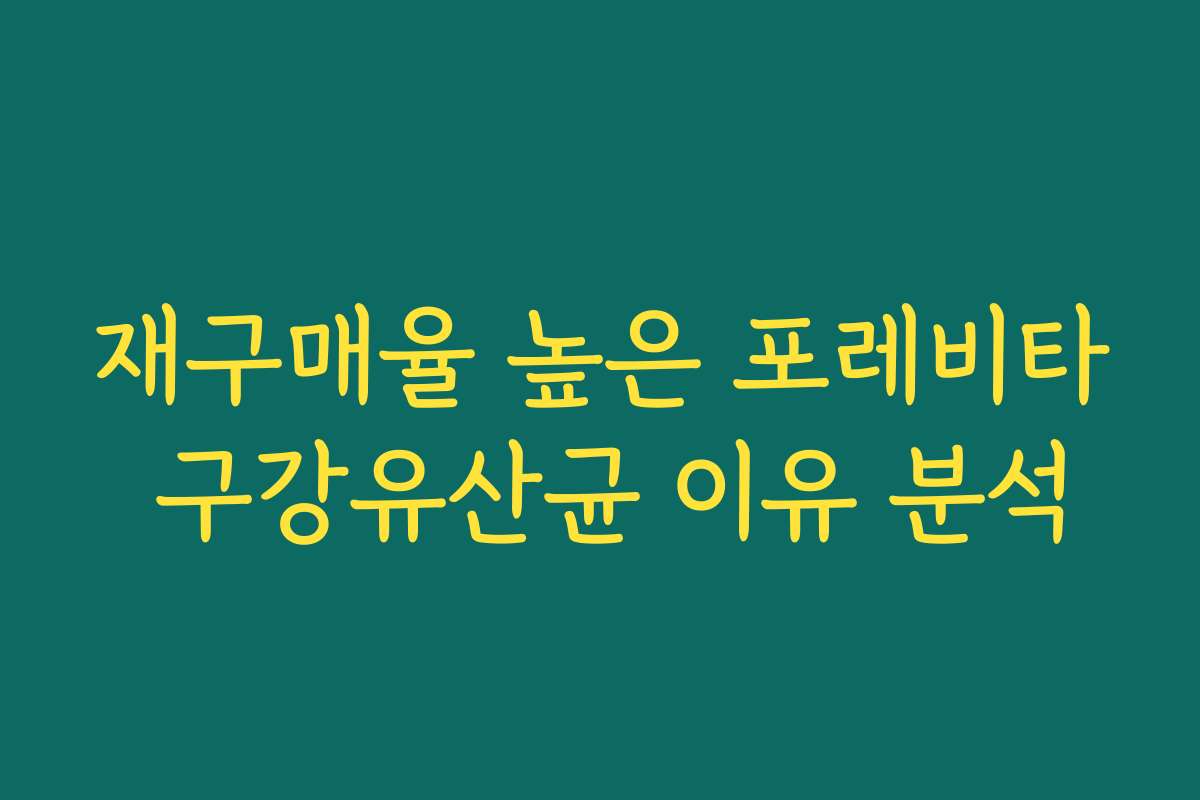 재구매율 높은 포레비타 구강유산균 이유 분석