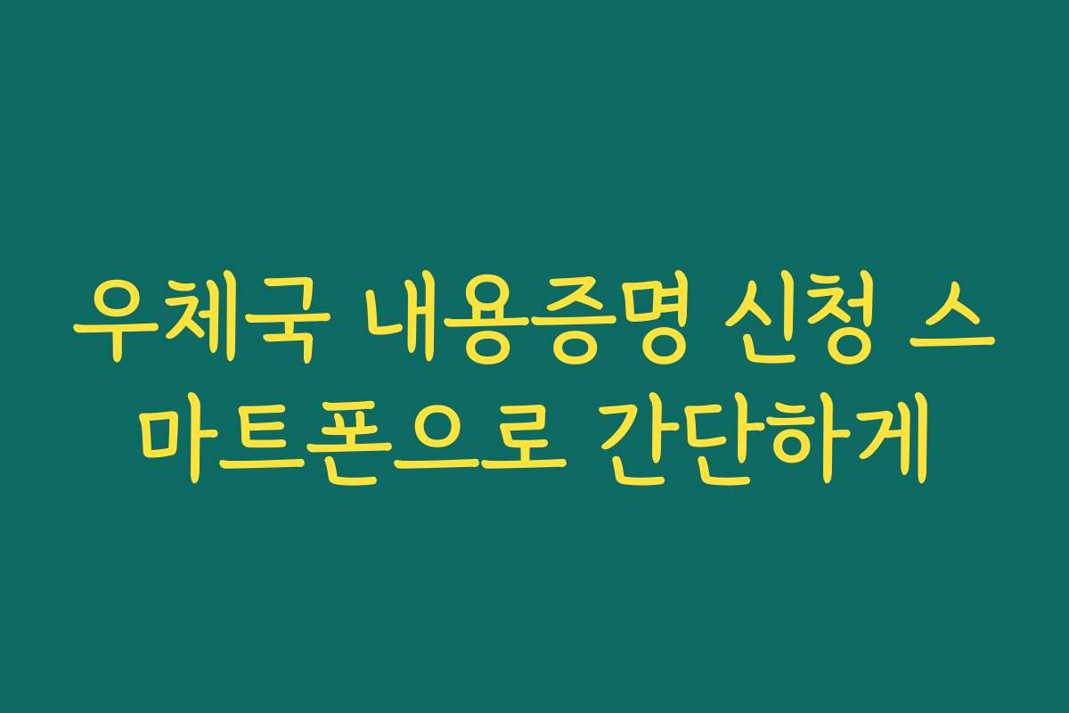 우체국 내용증명 신청 스마트폰으로 간단하게