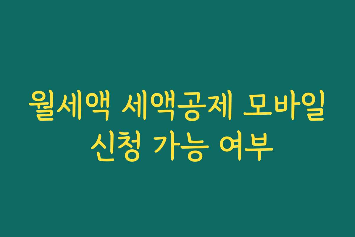 월세액 세액공제 모바일 신청 가능 여부