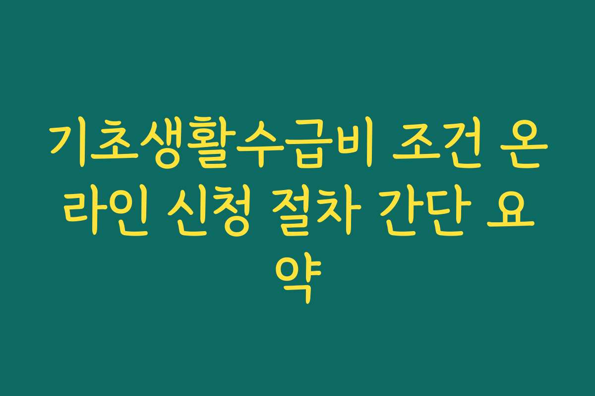 기초생활수급비 조건 온라인 신청 절차 간단 요약