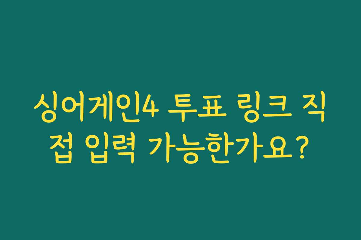 싱어게인4 투표 링크 직접 입력 가능한가요?