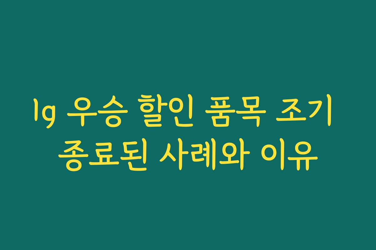 lg 우승 할인 품목 조기 종료된 사례와 이유