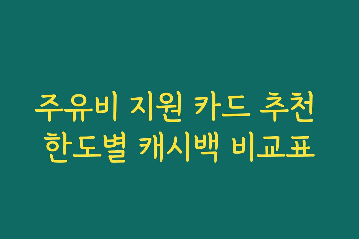 주유비 지원 카드 추천 한도별 캐시백 비교표