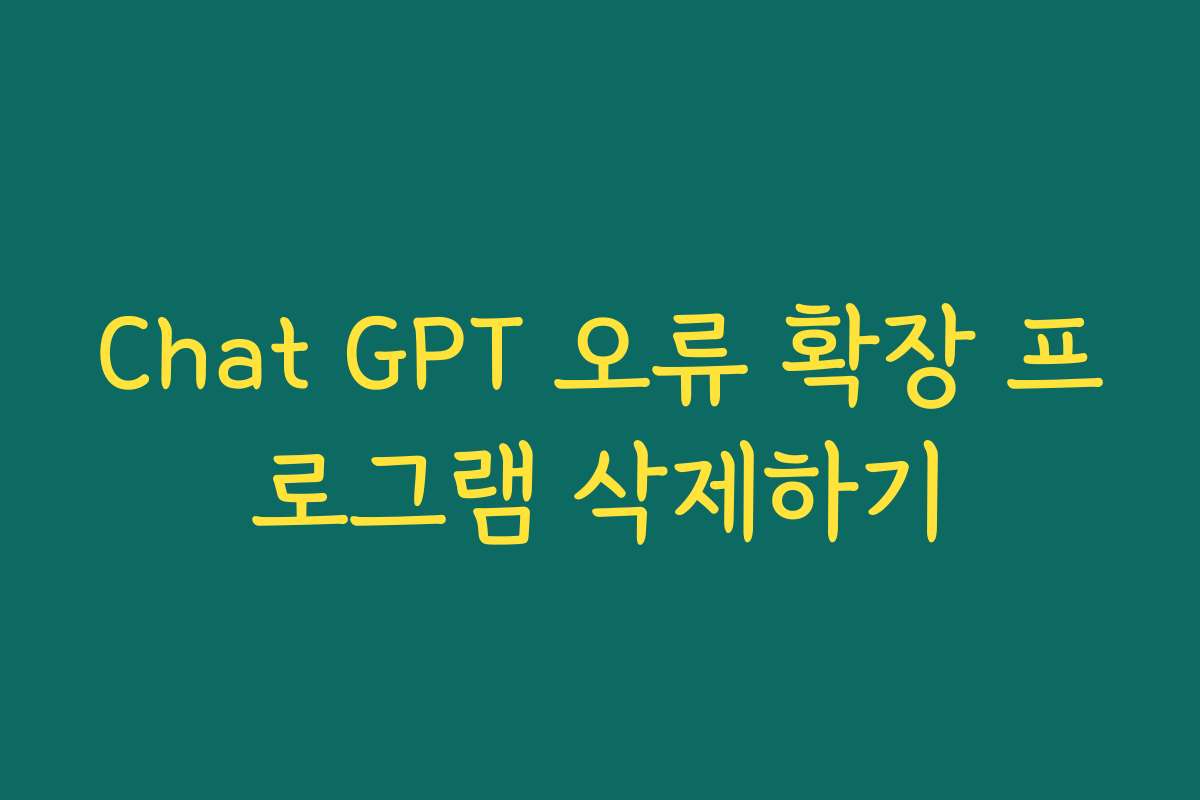 Chat GPT 오류 확장 프로그램 삭제하기
