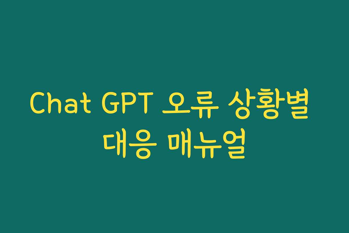 Chat GPT 오류 상황별 대응 매뉴얼