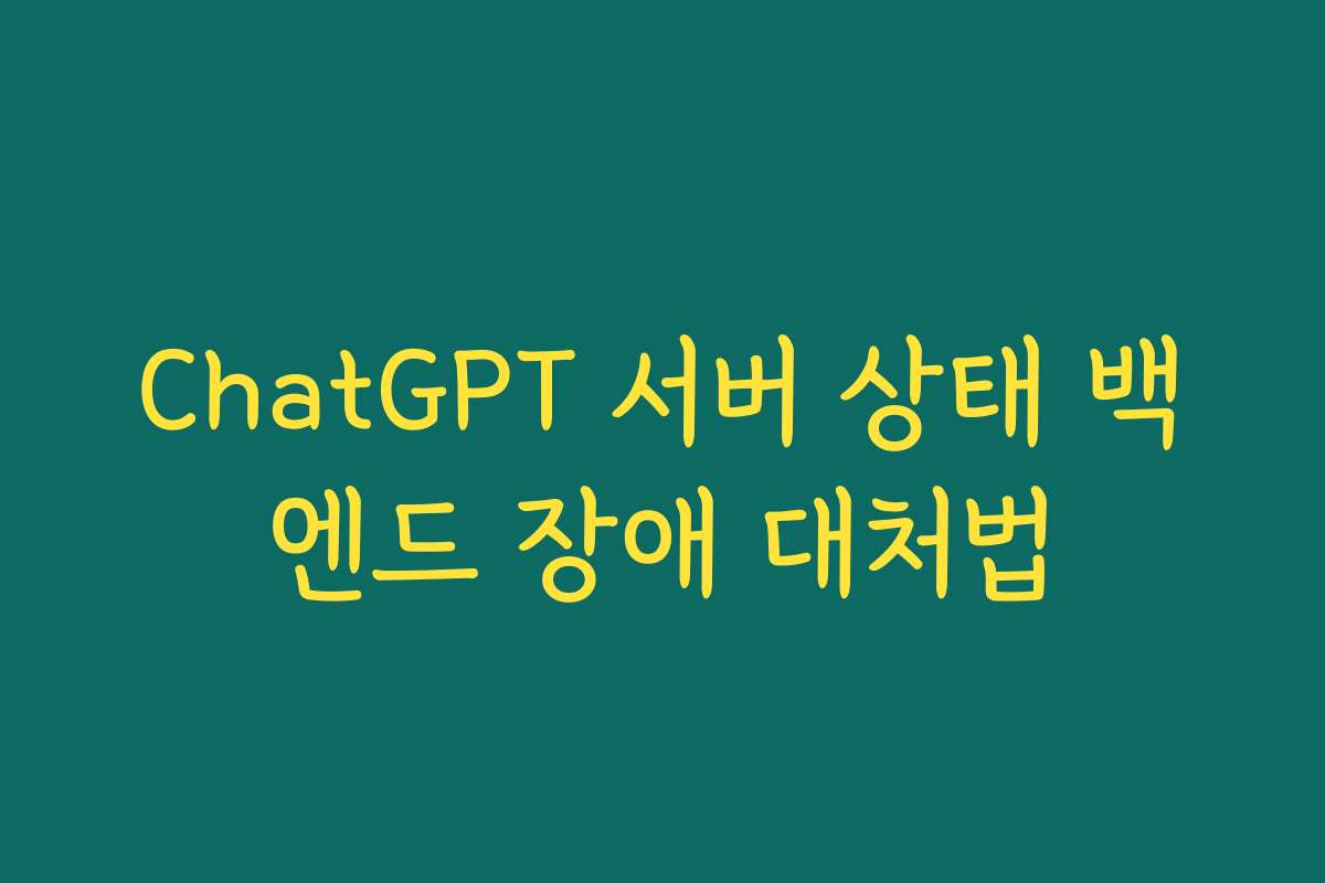 ChatGPT 서버 상태 백엔드 장애 대처법
