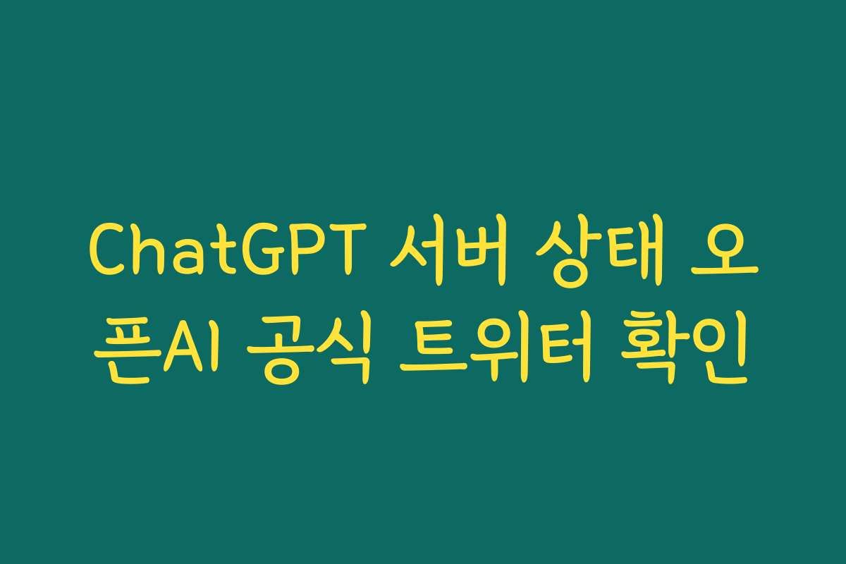 ChatGPT 서버 상태 오픈AI 공식 트위터 확인