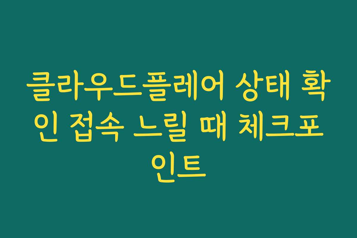 클라우드플레어 상태 확인 접속 느릴 때 체크포인트
