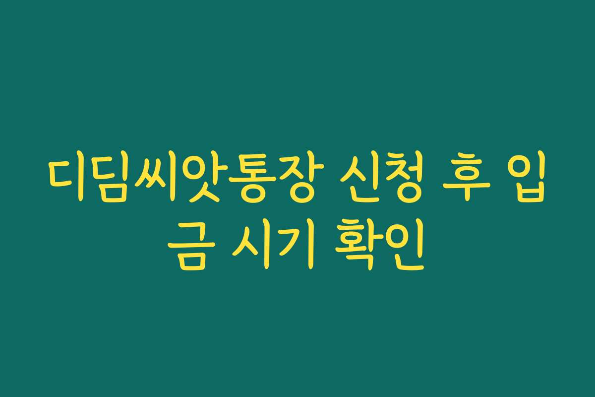 디딤씨앗통장 신청 후 입금 시기 확인