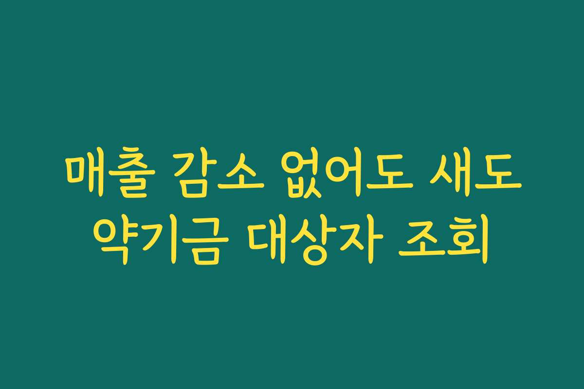 매출 감소 없어도 새도약기금 대상자 조회