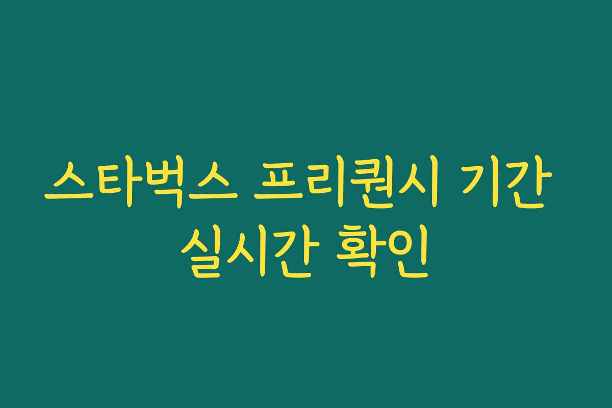 스타벅스 프리퀀시 기간 실시간 확인