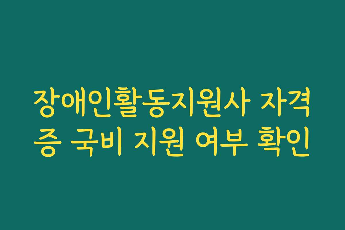장애인활동지원사 자격증 국비 지원 여부 확인