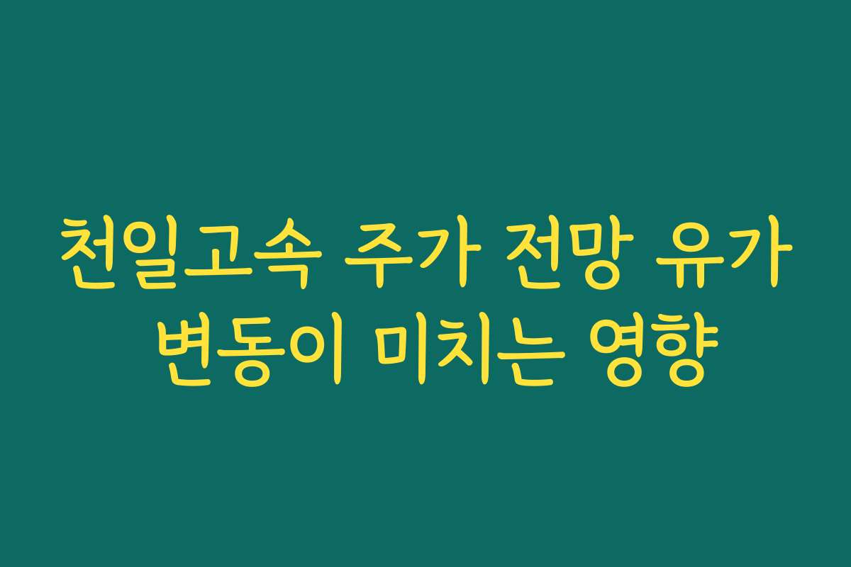 천일고속 주가 전망 유가 변동이 미치는 영향