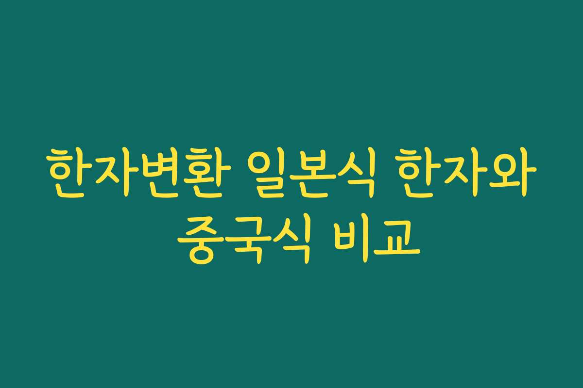한자변환 일본식 한자와 중국식 비교