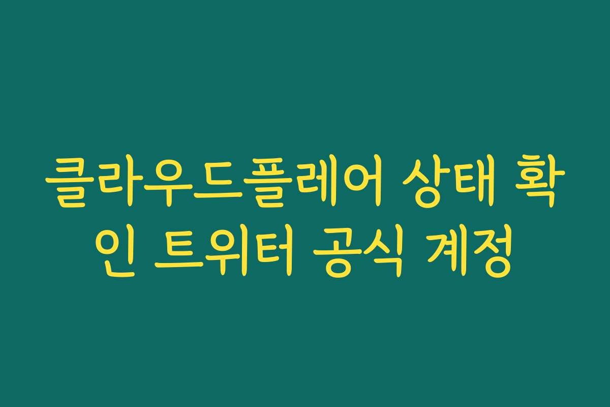 클라우드플레어 상태 확인 트위터 공식 계정