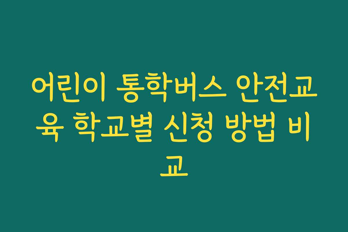 어린이 통학버스 안전교육 학교별 신청 방법 비교