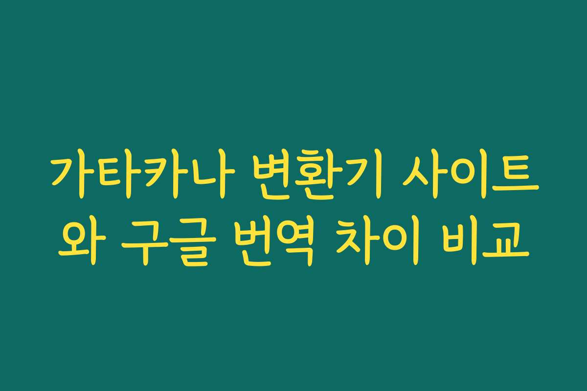 가타카나 변환기 사이트와 구글 번역 차이 비교