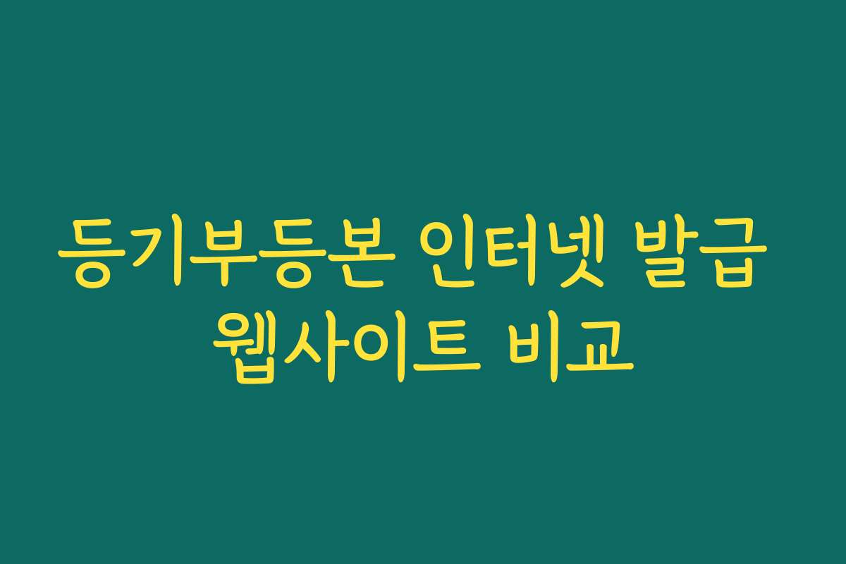 등기부등본 인터넷 발급 웹사이트 비교