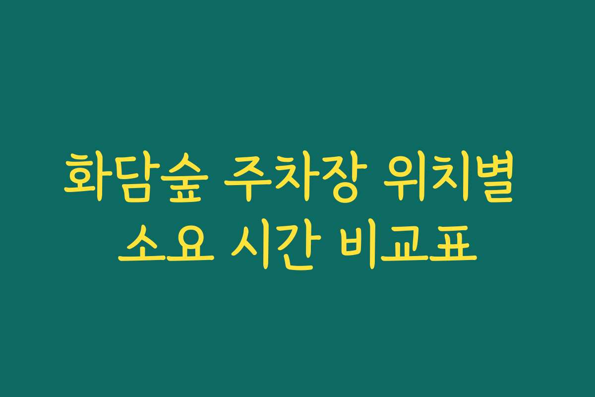 화담숲 주차장 위치별 소요 시간 비교표