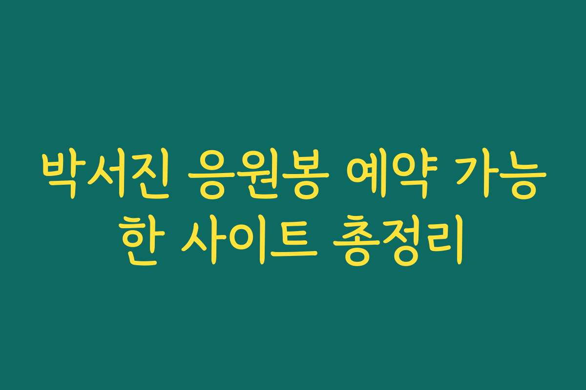 박서진 응원봉 예약 가능한 사이트 총정리