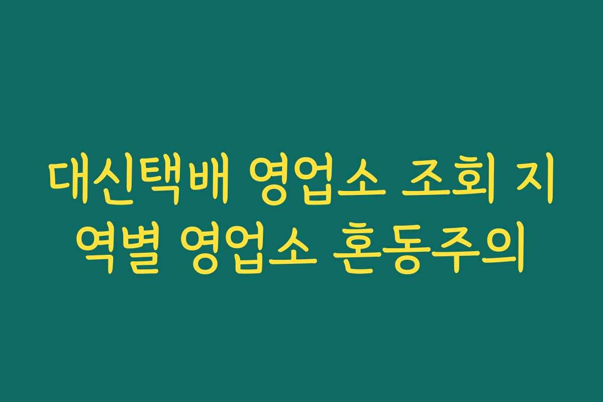 대신택배 영업소 조회 지역별 영업소 혼동주의