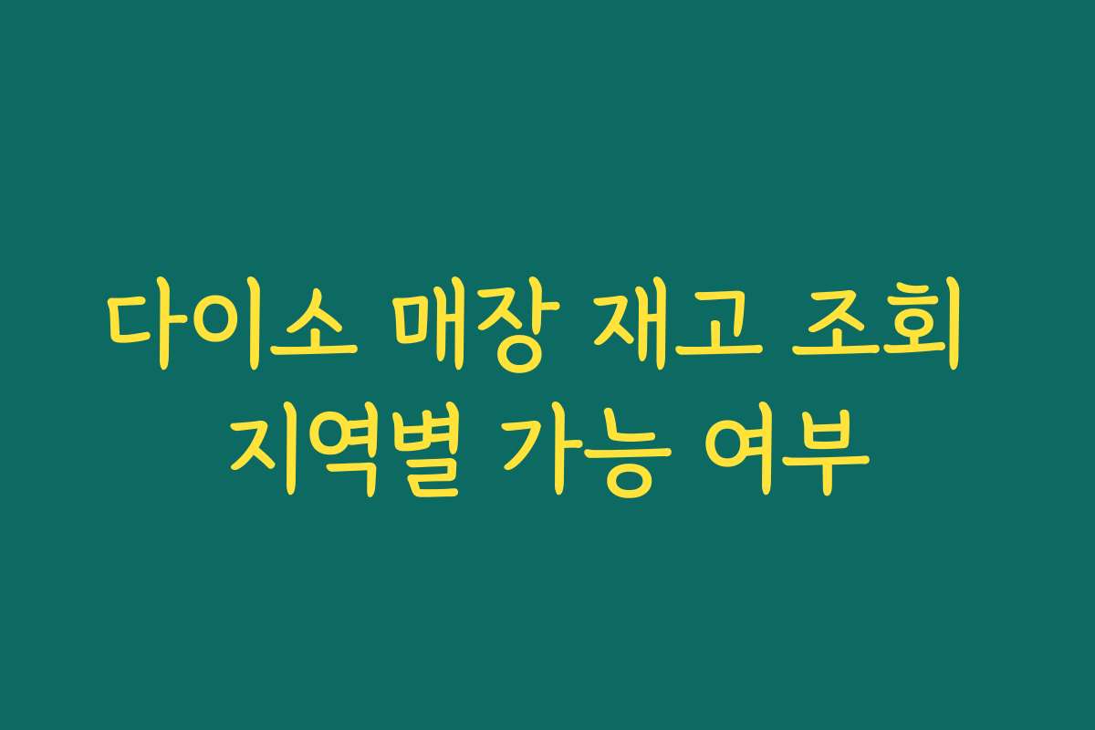 다이소 매장 재고 조회 지역별 가능 여부