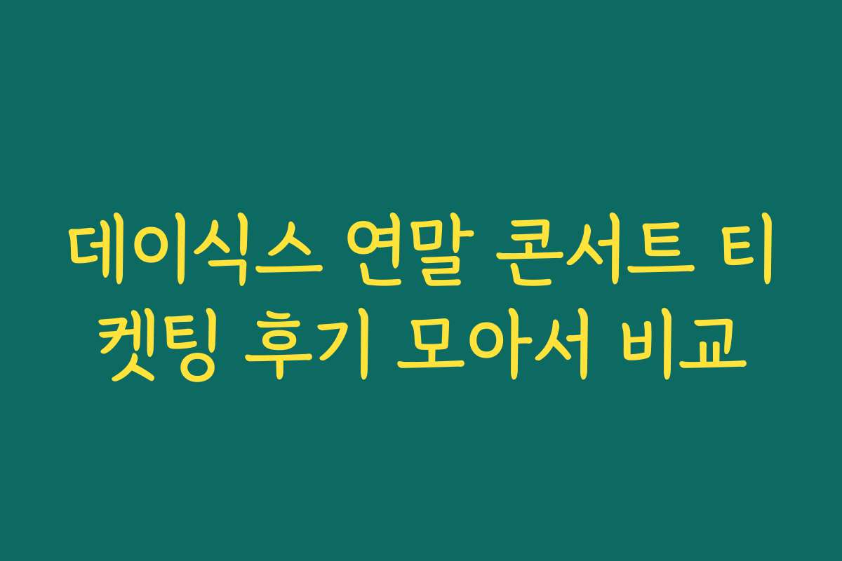 데이식스 연말 콘서트 티켓팅 후기 모아서 비교