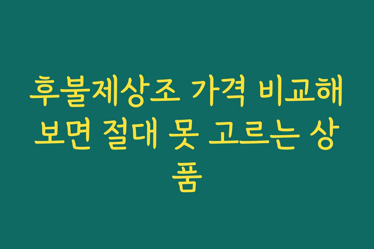 후불제상조 가격 비교해보면 절대 못 고르는 상품