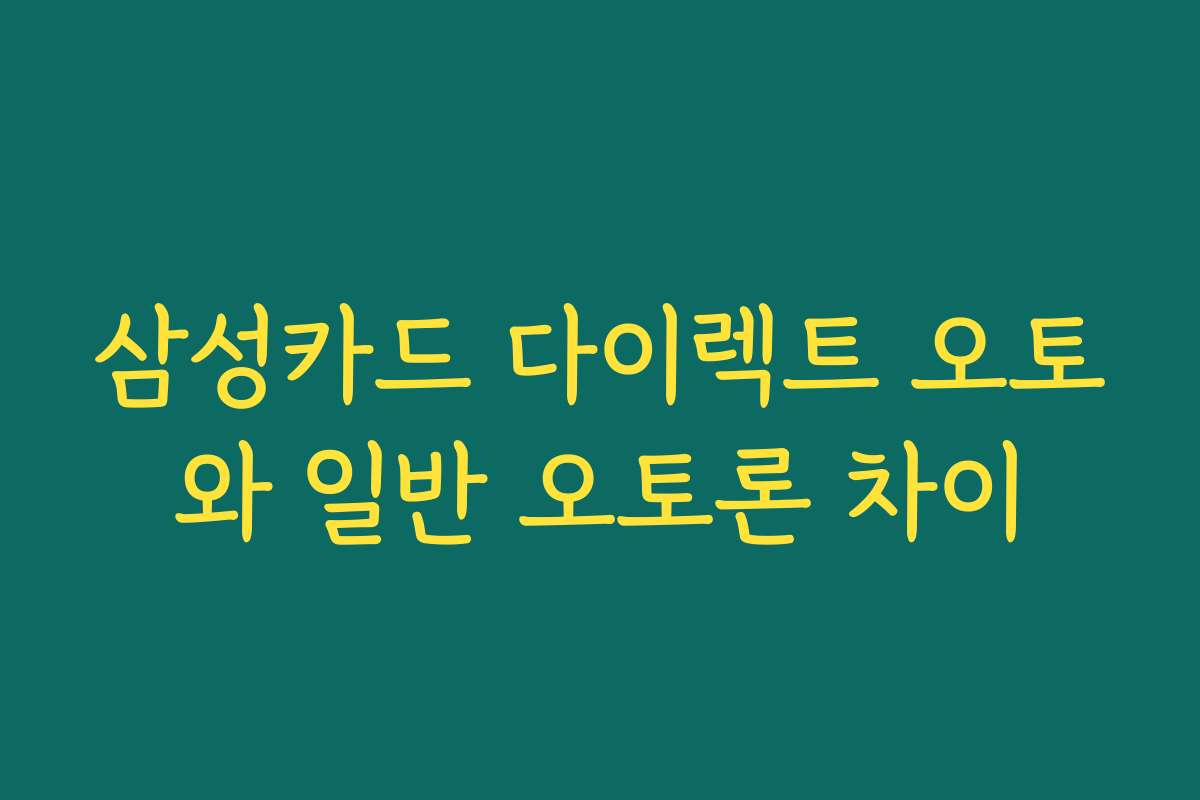 삼성카드 다이렉트 오토와 일반 오토론 차이 삼성카드 다이렉트 오토와 일반 오토론 차이