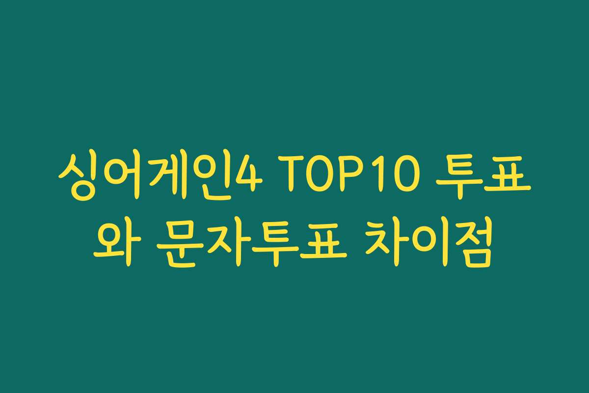 싱어게인4 TOP10 투표와 문자투표 차이점