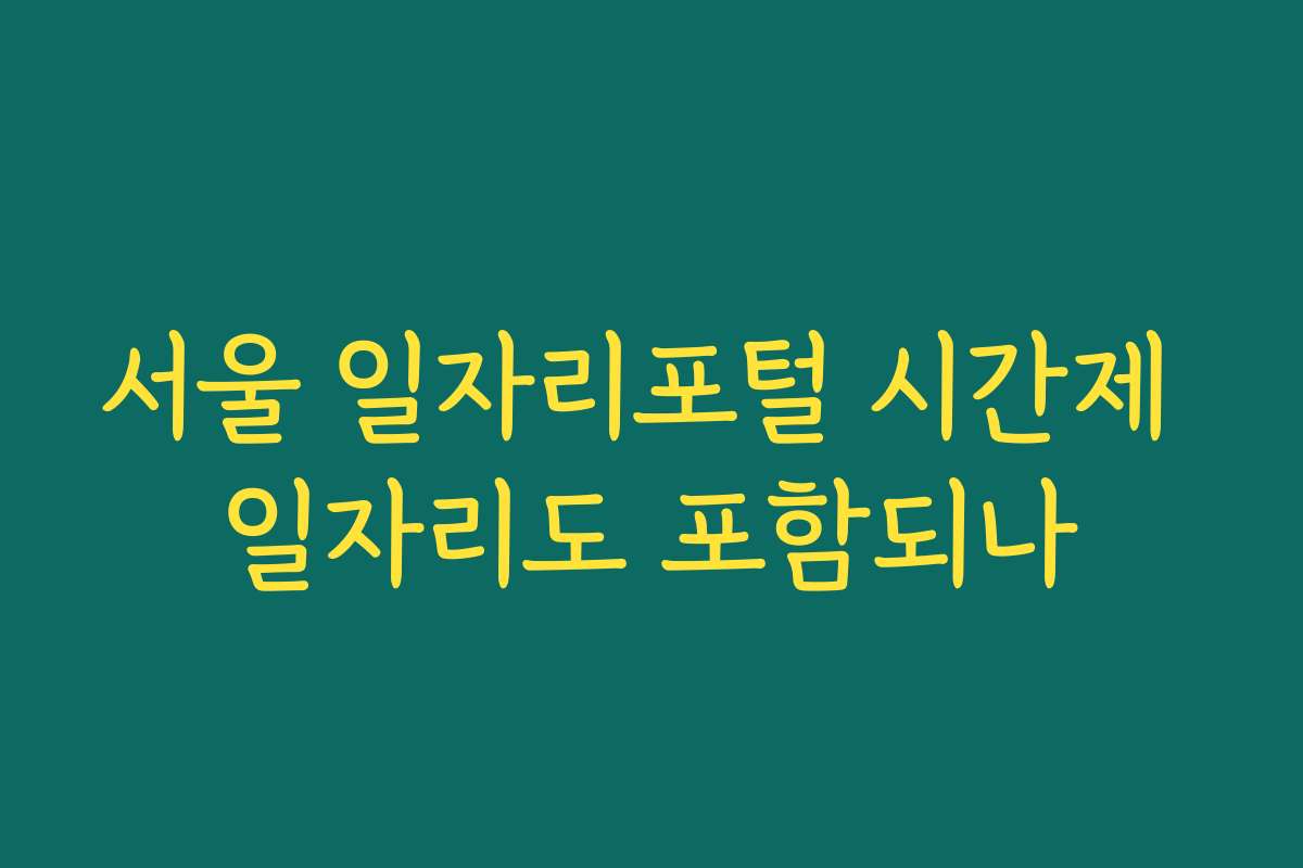 서울 일자리포털 시간제 일자리도 포함되나