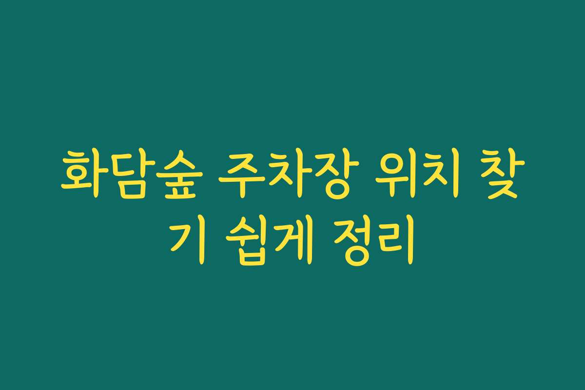 화담숲 주차장 위치 찾기 쉽게 정리