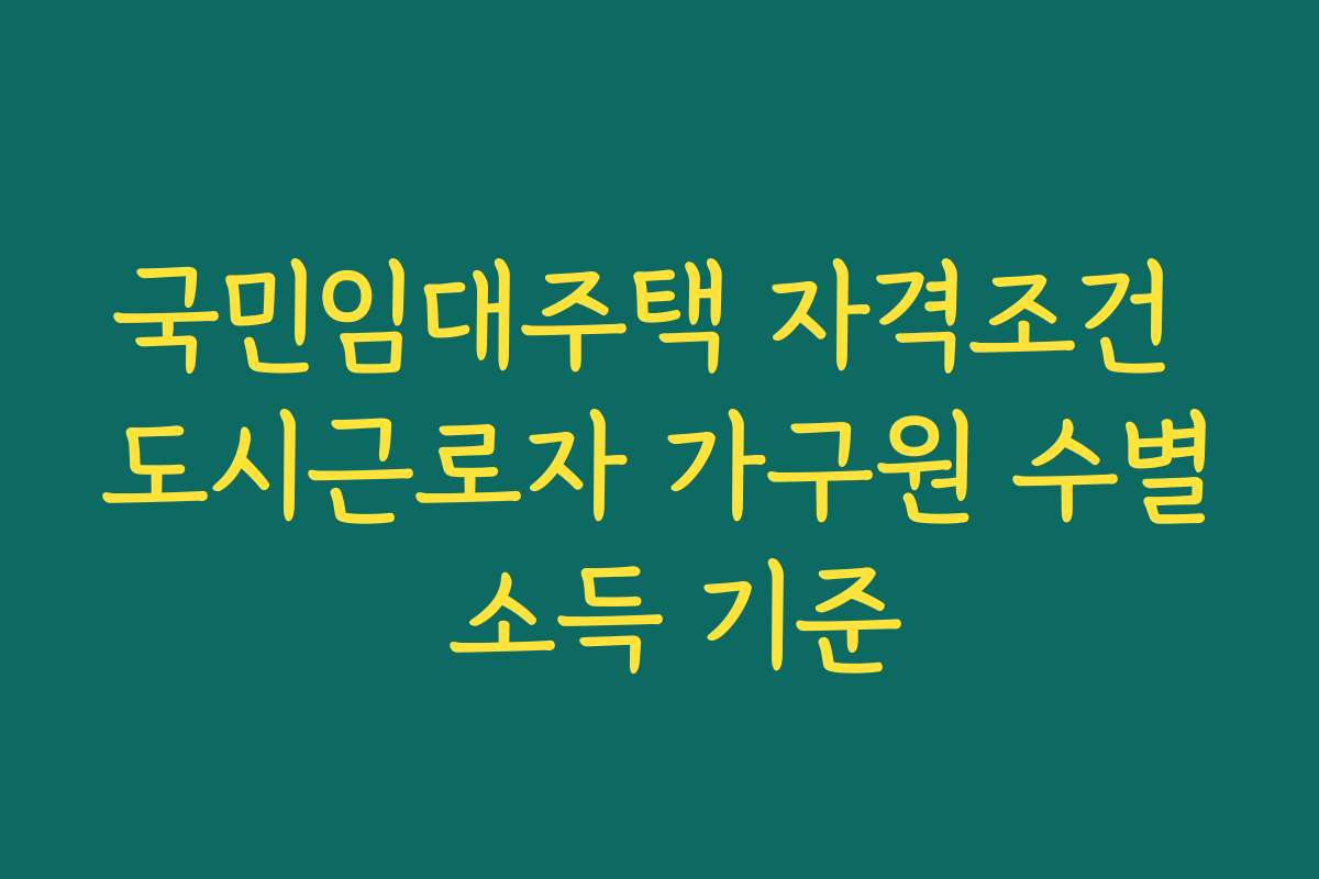 국민임대주택 자격조건 도시근로자 가구원 수별 소득 기준