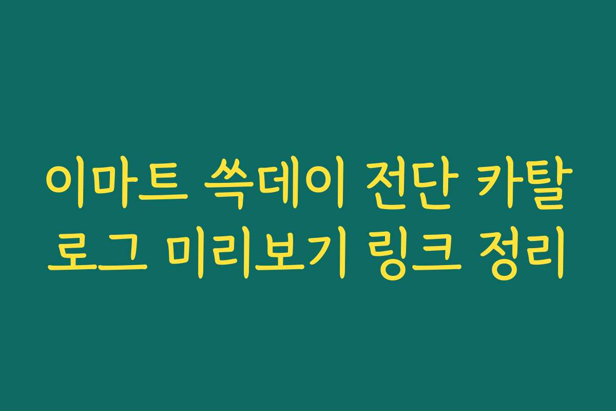 이마트 쓱데이 전단 카탈로그 미리보기 링크 정리