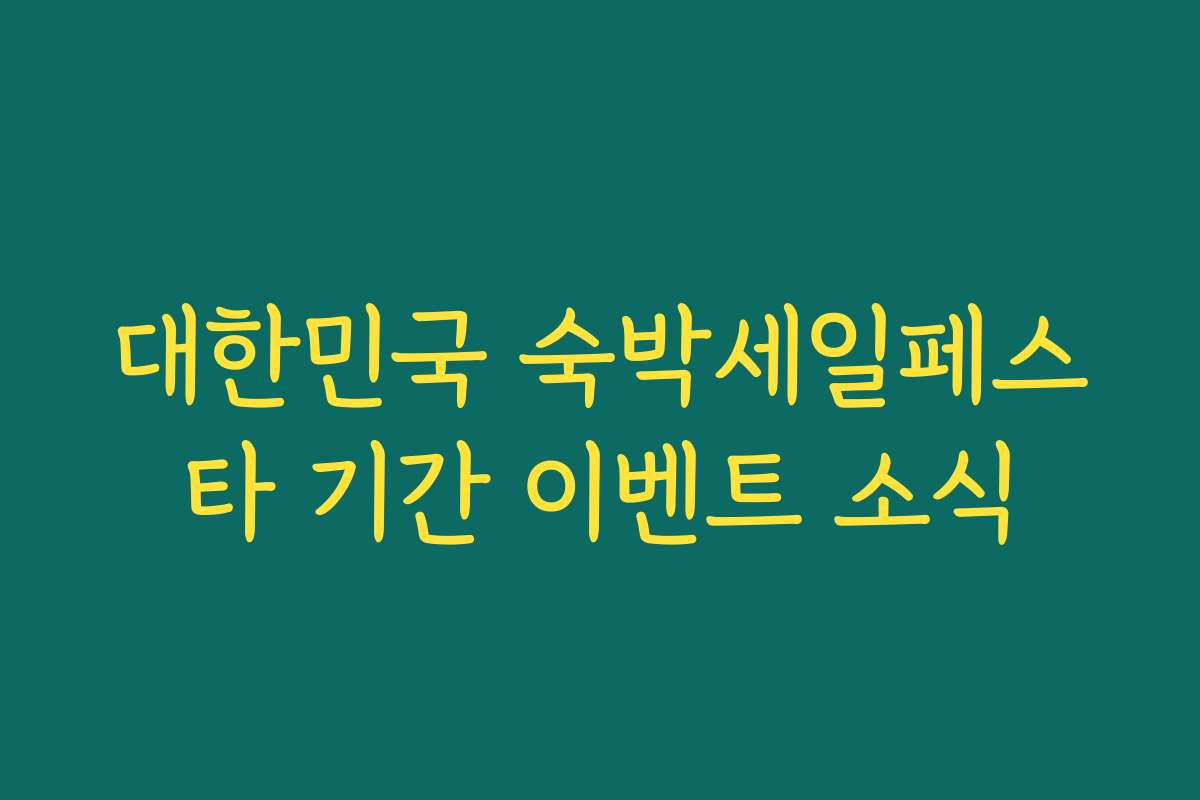 대한민국 숙박세일페스타 기간 이벤트 소식