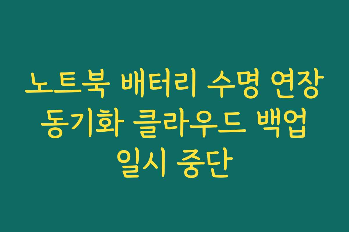 노트북 배터리 수명 연장 동기화 클라우드 백업 일시 중단