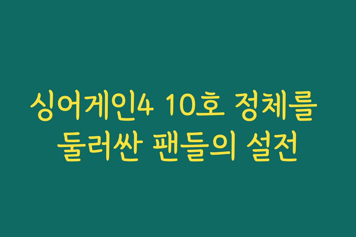싱어게인4 10호 정체를 둘러싼 팬들의 설전